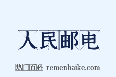人民邮电是什么意思的图片